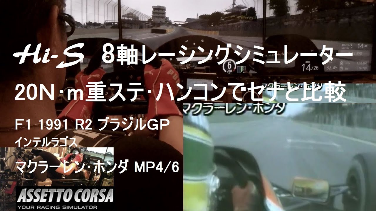【Hi-S】8軸レーシングシミュレーター[MP4/6 セナ] 実写オンボード比較 F1 1991 R2 ブラジルGP