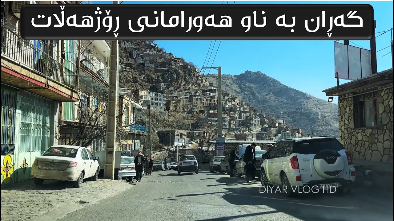 Eastern Kurdistan - Hawraman Villages Road - 4K | ناوچەی هەورامانی ڕۆژهەڵات
