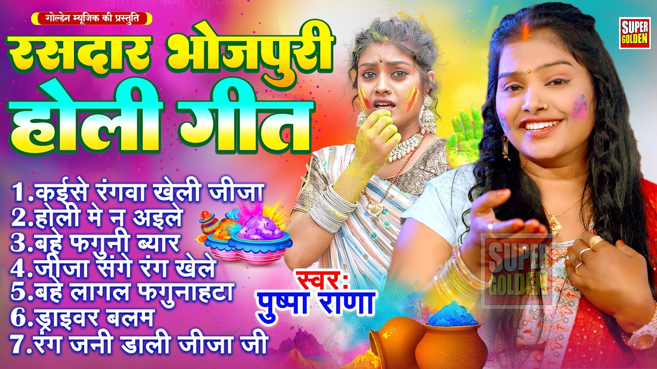 रसदार भोजपुरी होली गीत | Pushpa Rana | Holi Song 2026 | Nonstop Holi Ke Gana | Dehati Holi