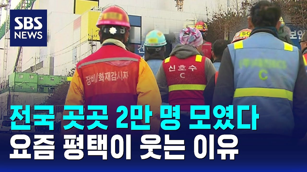 노동자 2만여 명 모였다…삼성 평택 증설에 지역 경제 '활기' / SBS