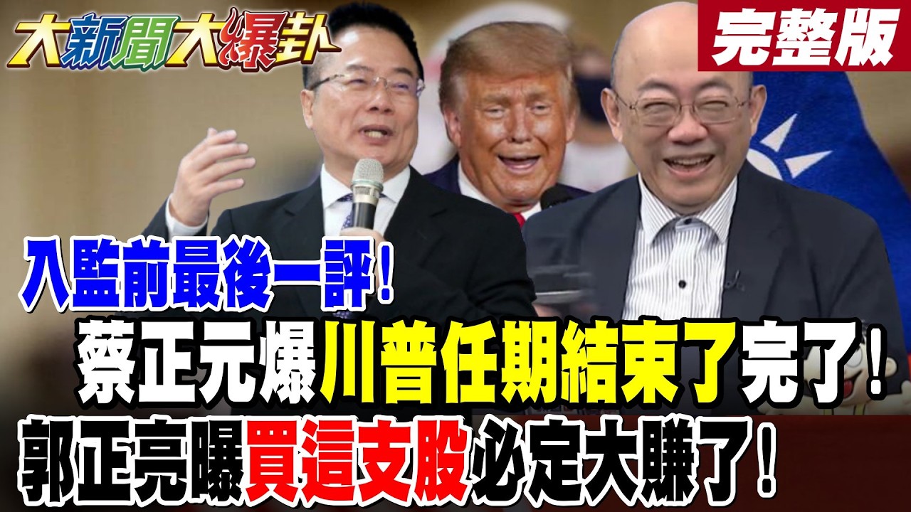 【#大新聞大爆卦 上】入監前最後一評!蔡正元爆川普任期結束了完了!郭正亮曝美國一退民進黨完了!再爆股市名牌買這股必大賺了! 完整版 @大新聞大爆卦HotNewsTalk​