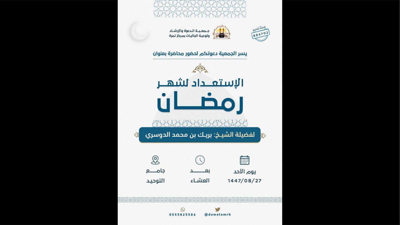 محاضرة بعنوان: ﴿ الاستعداد لشهر رمضان ‏﴾ ‏ لفضيلة الشيخ بريك بن محمد الدوسري بجامع التوحيد