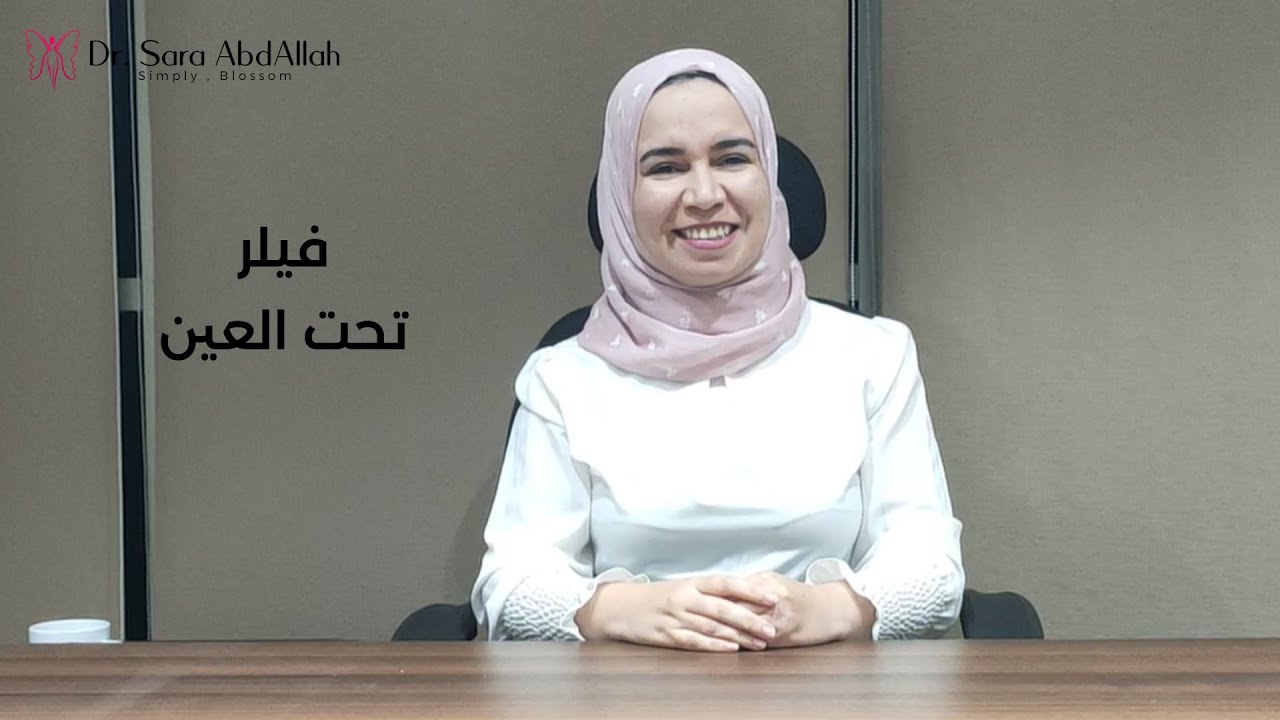 إجابات على أكثر الأسئلة الشائعة عن فيلر تحت العيون 👁️💉
