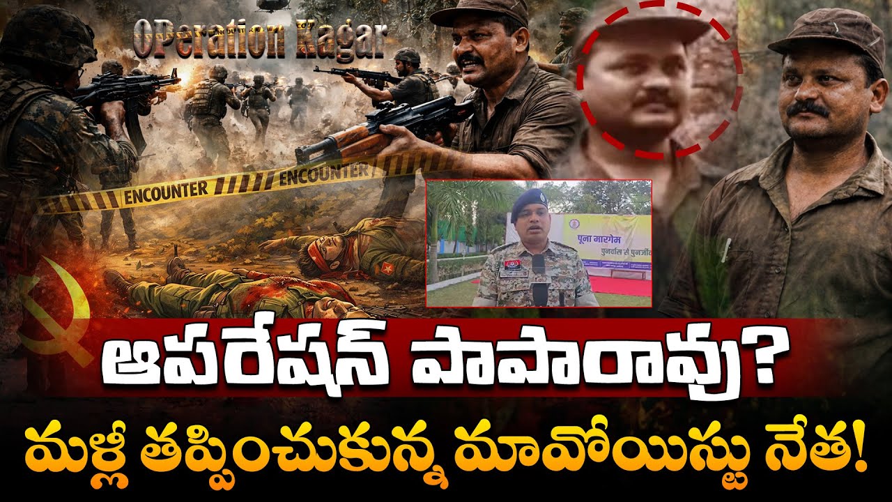 ఆపరేషన్ పాపారావు..? | Target Maoist Paparao | Maoist Paparao Encounter | Disha Tv