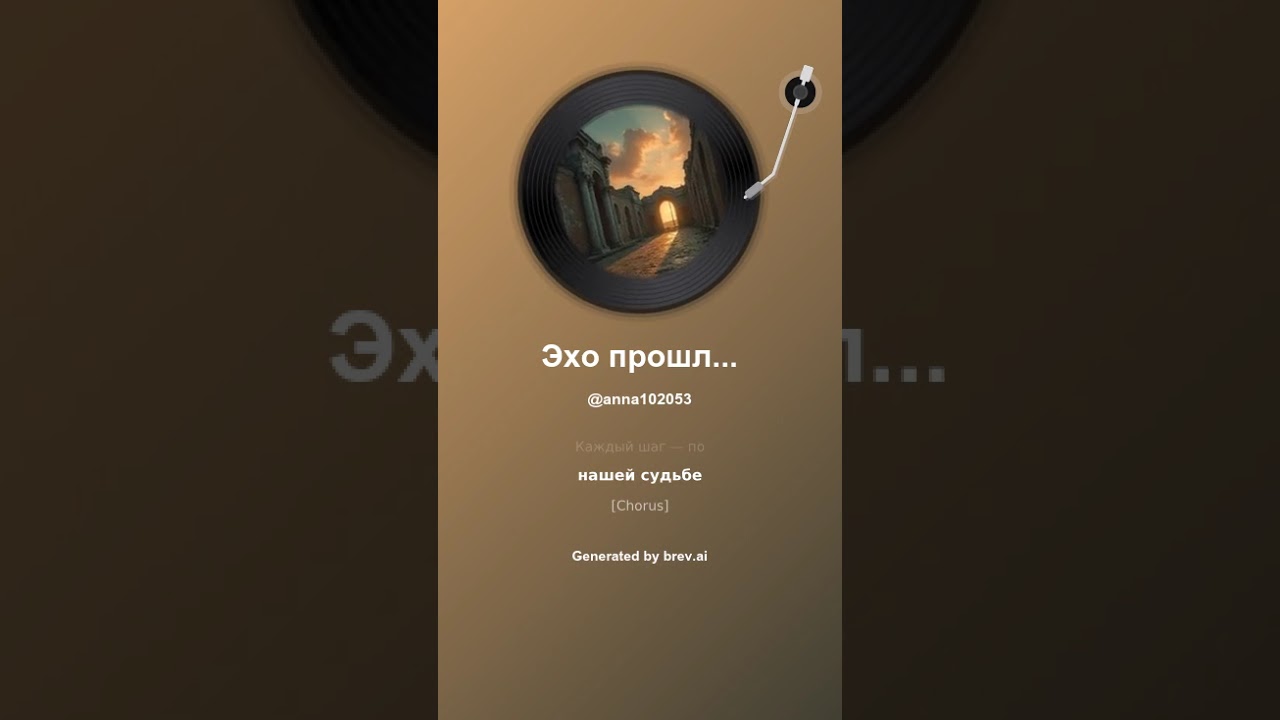 Эхо прошлого
