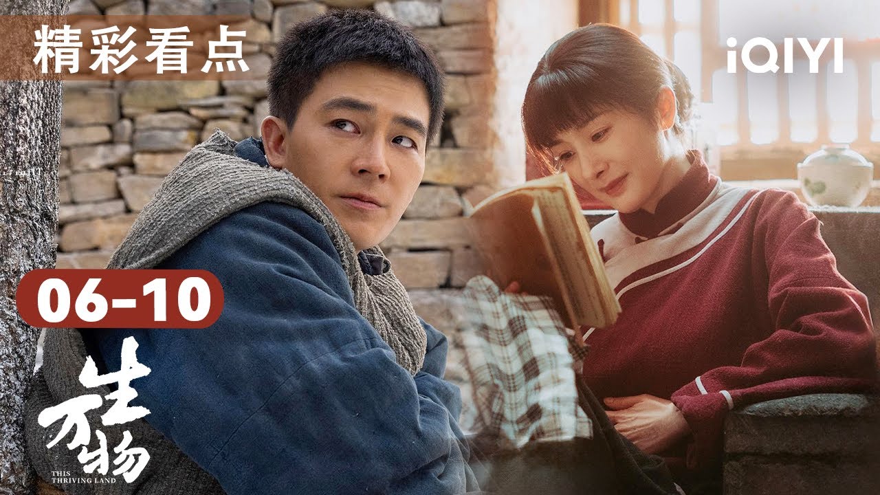生万物EP06-10🎥杨幂欧豪先婚后爱，上演爱人错过😢至亲离世，杨幂下定决心好好过日子😭 | 看点 | 生万物This Thriving Land | 爱奇艺华语剧场