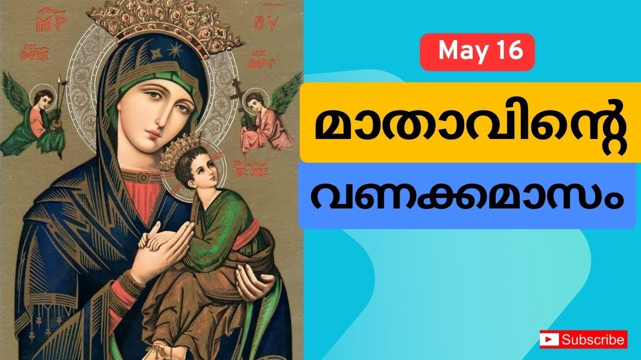 മാതാവിൻ്റെ വണക്കമാസം 