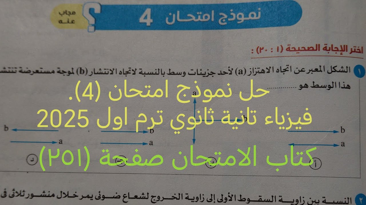 حل نموذج امتحان (4)نماذج امتحانات فيزياء تانية ثانوي ترم اول 2025 كتاب الامتحان صفحة ٢٥١