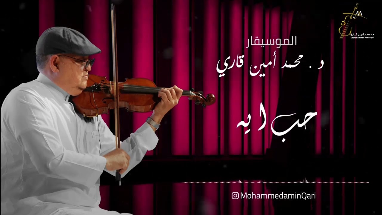 حب اية - د. محمد أمين قاري
