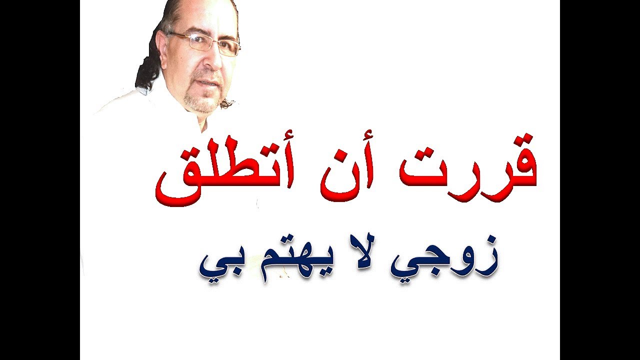 قررت الطلاق : فزوجي لا يهتم بي د. محمد حبيب الفندي