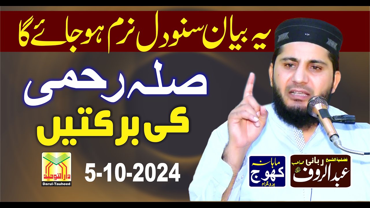Molana Abdul Rauf Rabbani Shab Topic Silah Rehmi Ki Barkatain | Khoj Program Raiwind