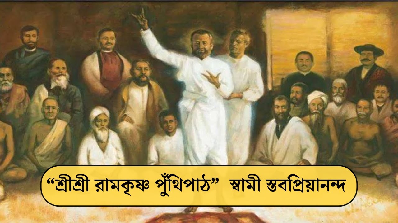 শ্রীশ্রী রামকৃষ্ণ পুঁথিপাঠ ।স্বামী স্তবপ্রিয়ানন্দ।