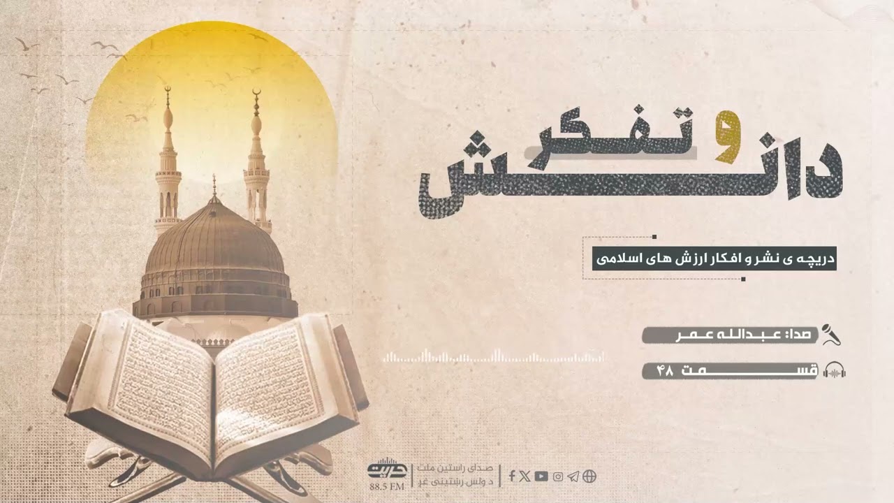 تفکر و دانش | قسمت: ۴۸