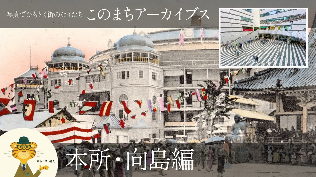 本所・向島の歴史と街のなりたち：このまちアーカイブス「本所・向島」編