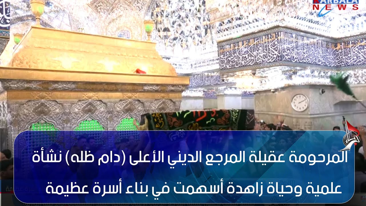 النجف الأشرف – المرحومة عقيلة المرجع الديني الأعلى دام ظله  نشأة علمية وحياة زاهدة أسهمت في بناء أسر
