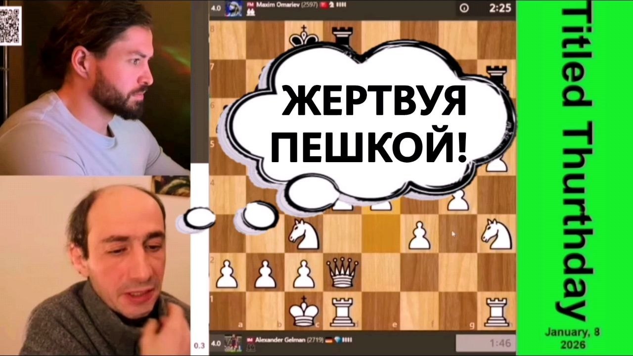 ЖЕРТВУЯ ПЕШКОЙ! Александр Гельман - Максим Омариев
