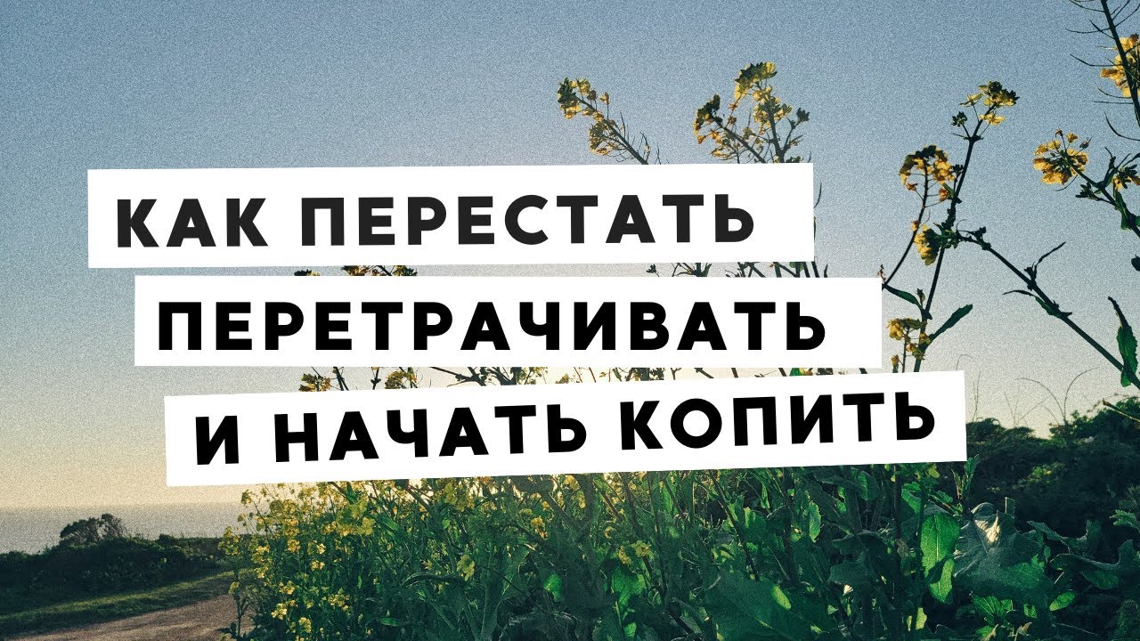 КАК ПЕРЕСТАТЬ ТРАТИТЬ И НАЧАТЬ КОПИТЬ (МОЙ ОПЫТ)