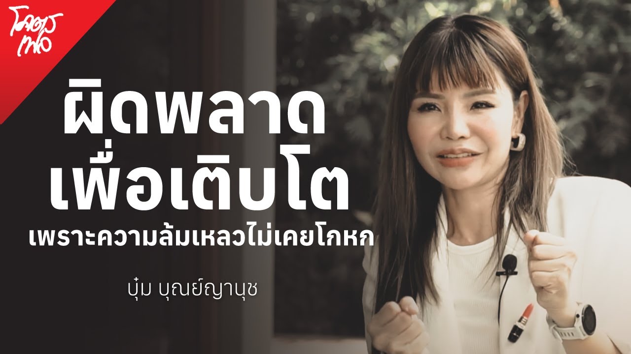 อย่าจมอยู่กับความสำเร็จของเมื่อวาน บทเรียนถึง ”ตัวเอง” พี่บุ๋ม บุณย์ญานุช | โคตรเฟล