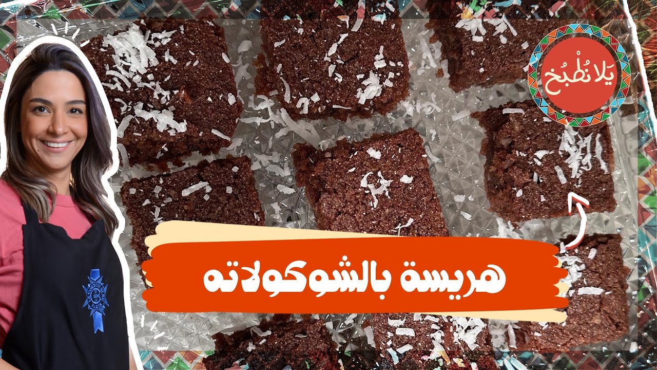 هريسة بالشوكولاته_ أطيب وأغرب طريقة للهريسة راح تدمنوها مثل محمد نبيل 🤩😎
