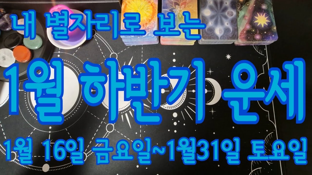 [별자리/월간 하반기운세]내 별자리로 보는 1월 하반기 운세 1월16일 금요일~1월31일 토요일 