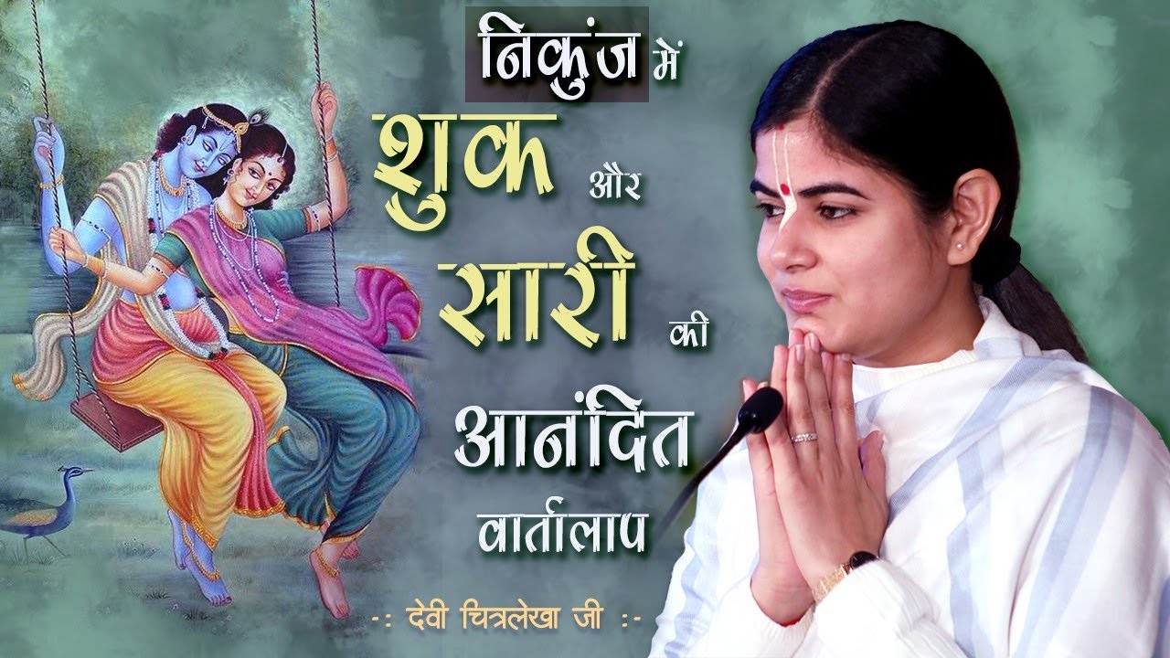निकुंज में शुक और सारी की आनंदित वार्तालाप !! देवी चित्रलेखा जी !!