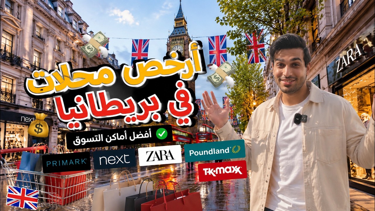 أفضل المحلات للتسوق في بريطانيا رح تنصدم من الأسعار