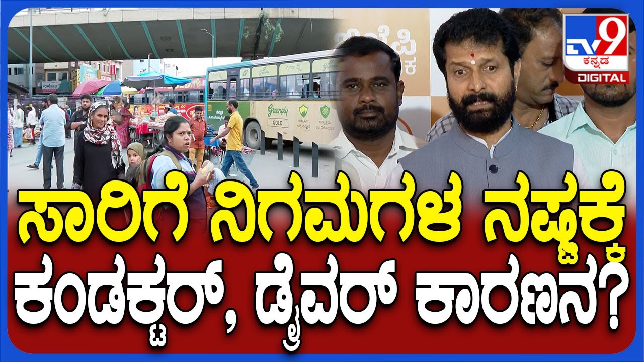 C.T.Ravi on Transport Dept: ಸಾರಿಗೆ ನೌಕರರ ಪರ ನಿಂತು ಸರ್ಕಾರಕ್ಕೆ ಕ್ಲಾಸ್ ತಗೊಂಡ ಸಿ.ಟಿ.ರವಿ|#TV9D