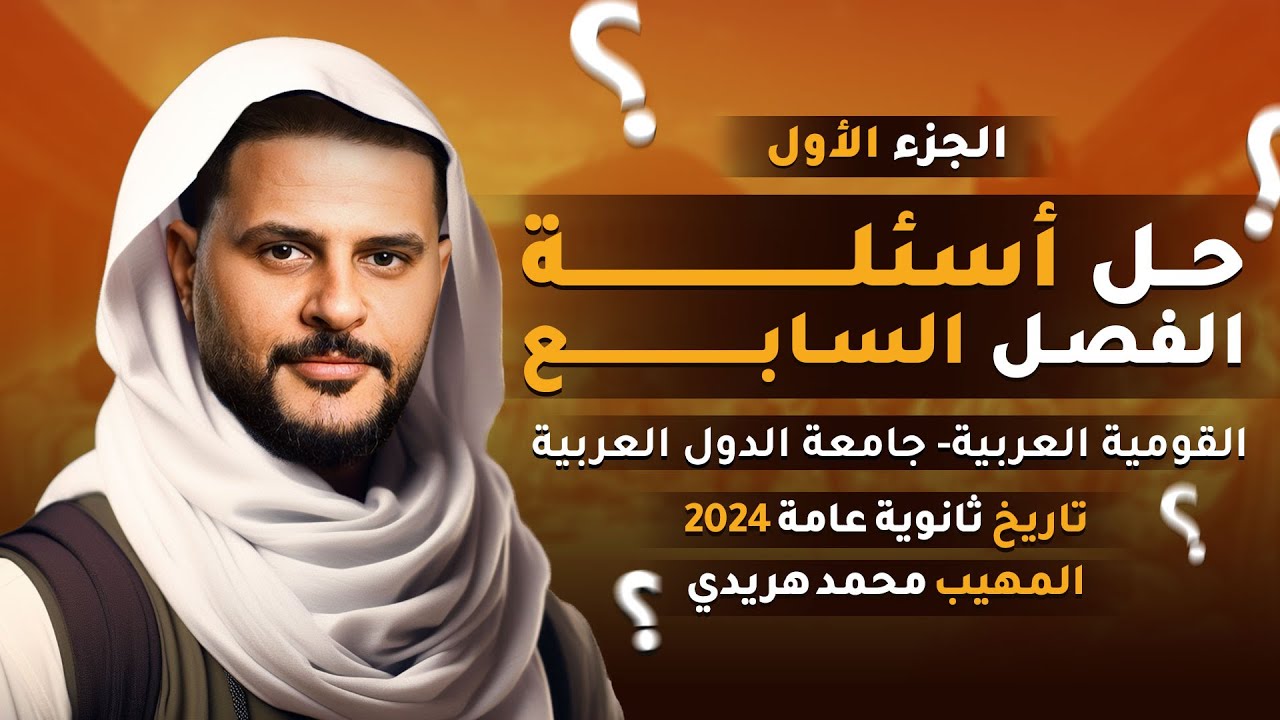 ‎حل أسئلة على الفصل السابع تاريخ ثانوية عامة | القومية العربية وجامعة الدول | المهيب محمد هريدي
