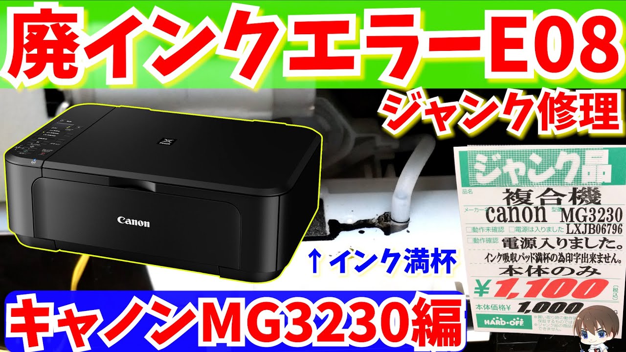 【ジャンク】キャノンプリンターを修理する（症状：廃インクエラーE08） MG3230【DIY】ハードオフ