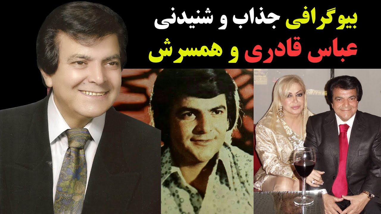 بیوگرافی جذاب و شنیدنی عباس قادری