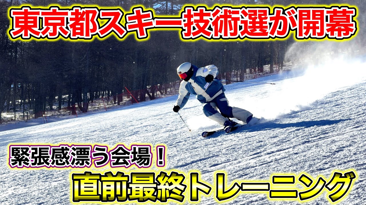 【東京都スキー技術選が開幕！】大勢の選手が集結し会場の緊張感が一気に高まる！技術選直前最終トレーニング！