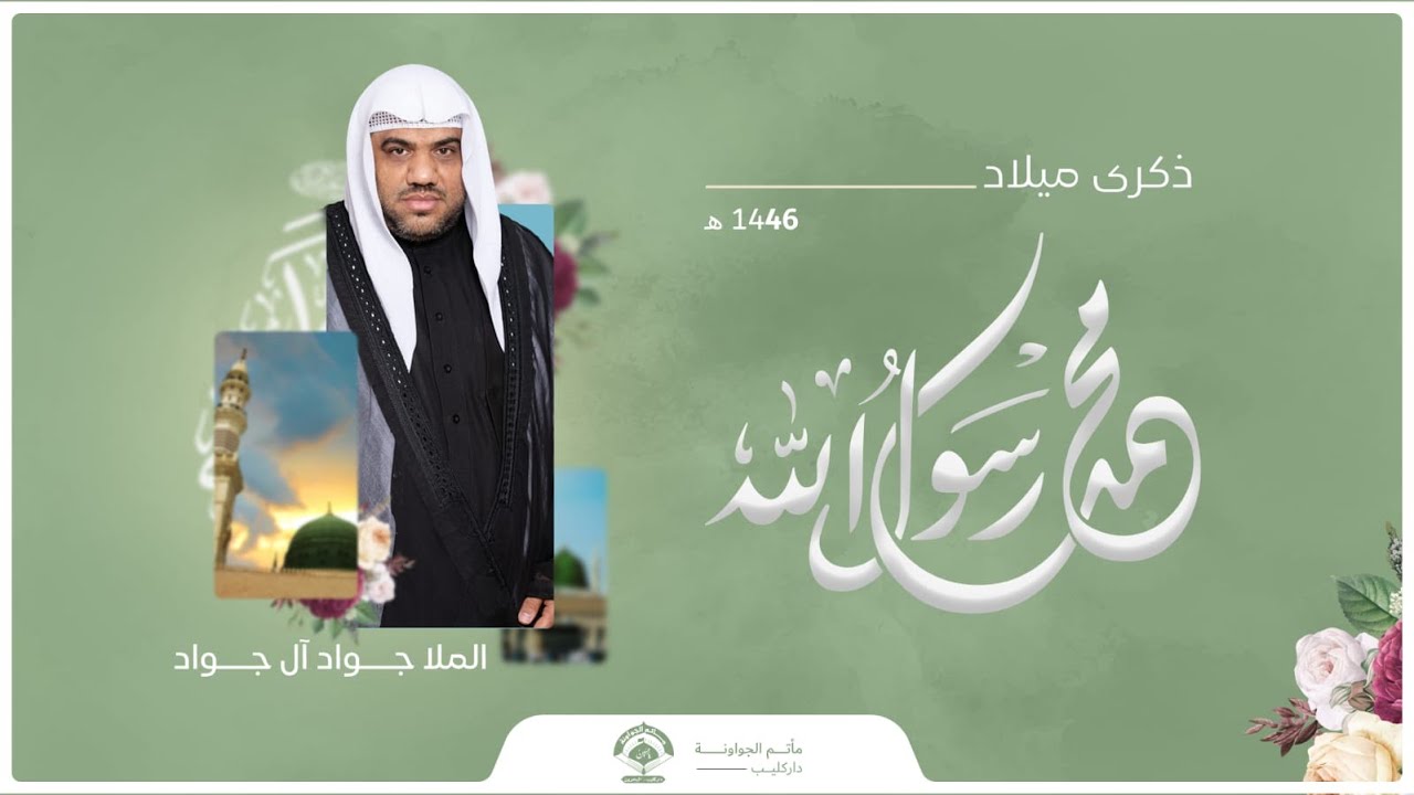 ذكرى ميلاد الرسول الأعظم (ص) | 17 ربيع الأول 1446 هـ | الملا جواد آل جواد | مأتم الجواونة