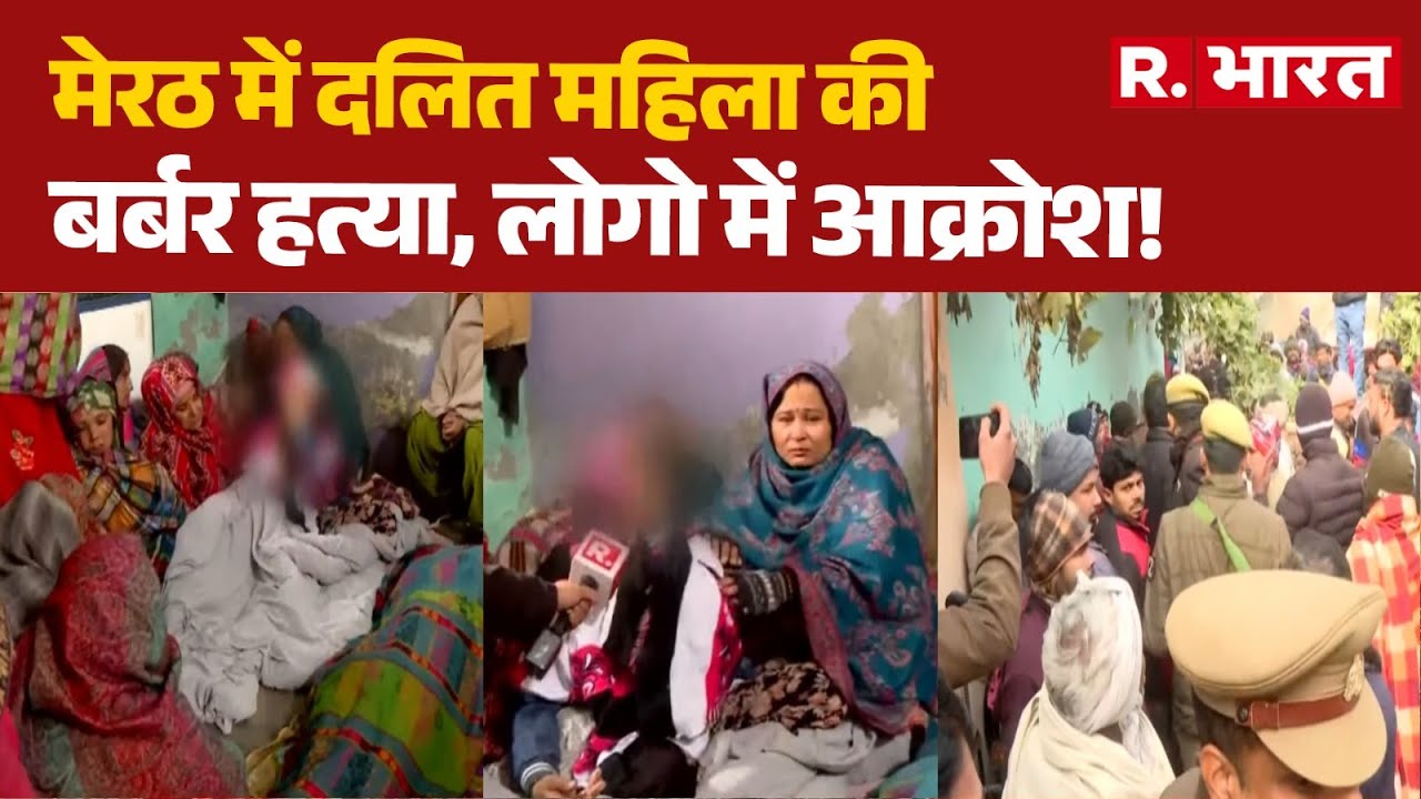 Meerut Muder Case: मेरठ में दलित महिला की बर्बर हत्या, लोगो में आक्रोश!| Kapsad | UP News | UP Crime