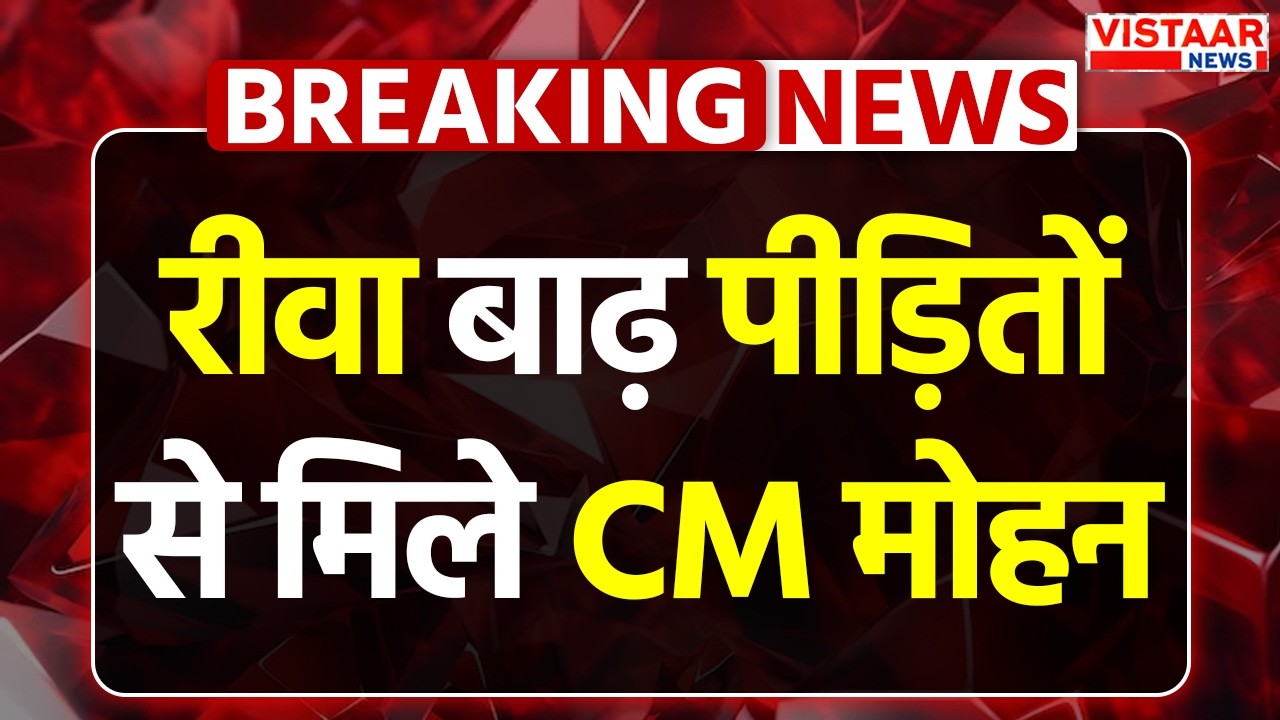Rewa बाढ़ पीड़ितों से मिले CM Mohan Yadav, अधिकारियों को तत्काल सहायता के दिए निर्देश