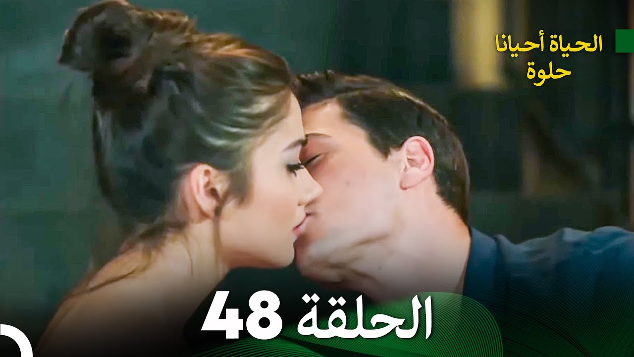 الحياة أحيانا حلوة الحلقة 48 - مدبلجة بالعربية (Arabic Dubbing)
