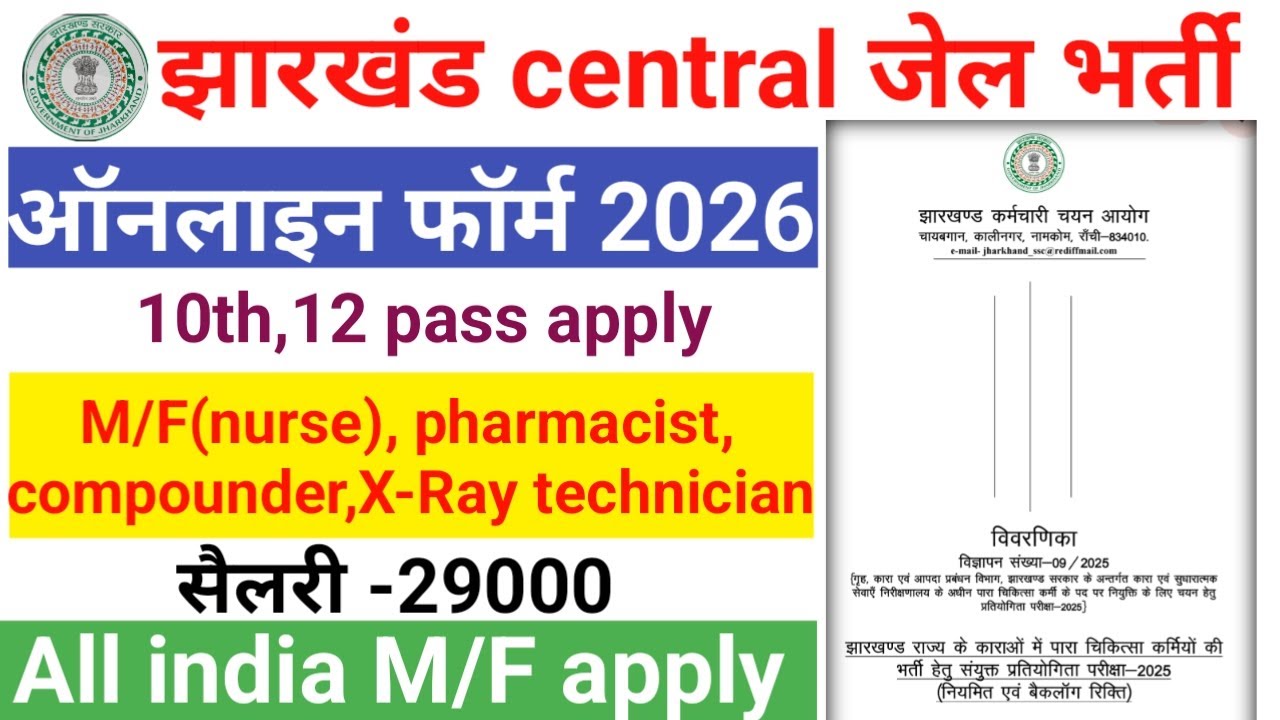 Jharkhand jail form | jharkhand jail nurse form apply | jharkhand jail requirements | #jharkhand