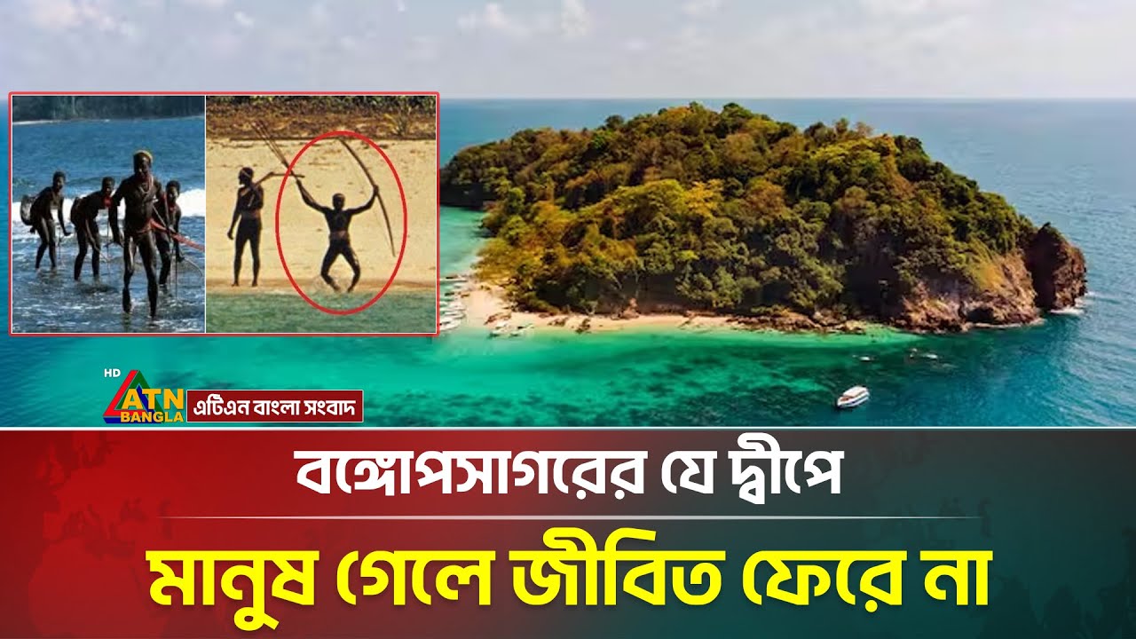 যে দ্বীপে মানুষ গেলে জীবিত ফেরে না | Sentinel Island | ATN Bangla News