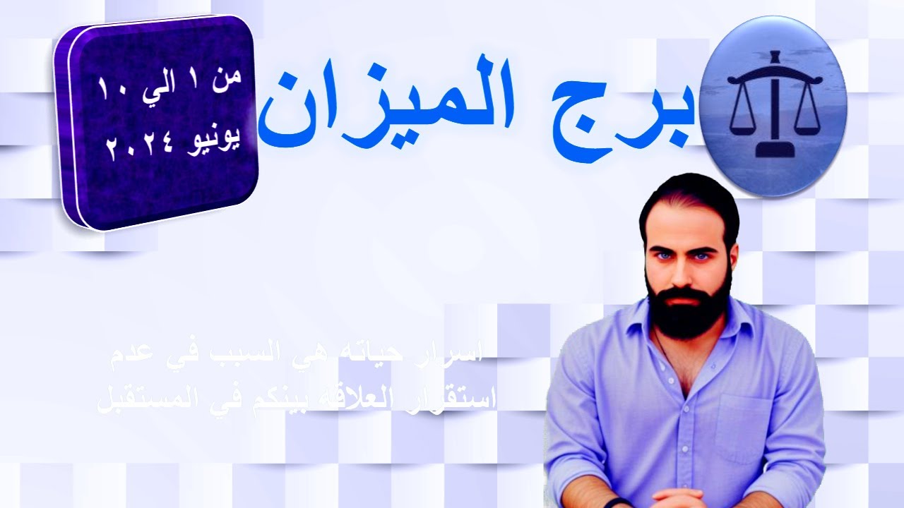 التوقعات العاطفيه والعامه لبرج الميزان من 1 الي 10 يوليو 2024- اسراره هي سبب عدم استقرار العلاقه