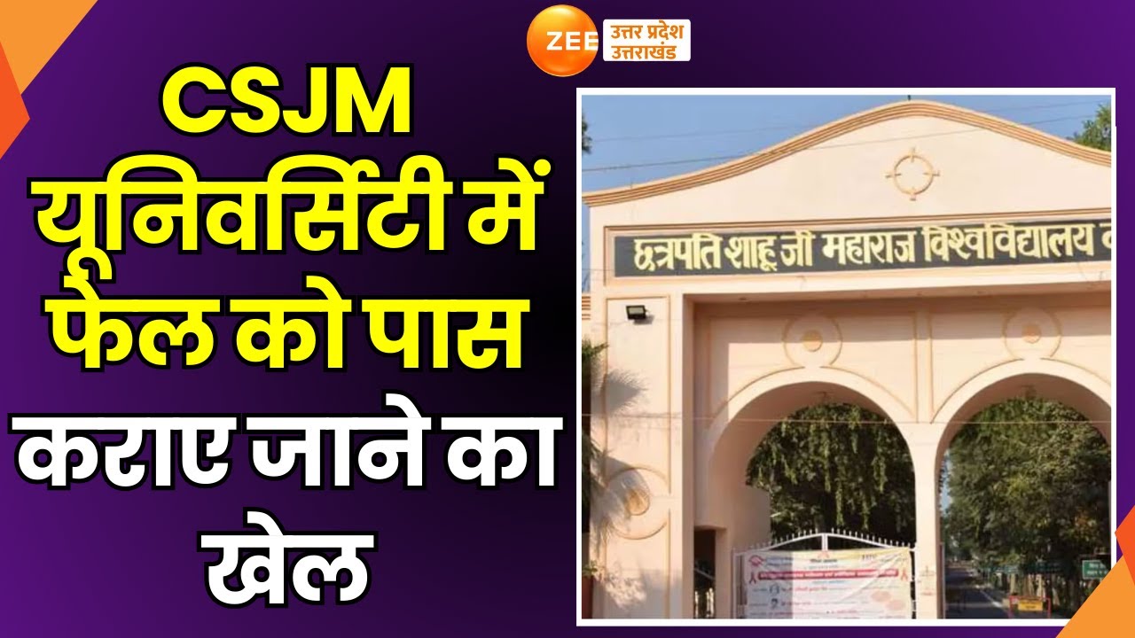 Kanpur के CSJM University में गोरखधंधा, University में फेल को पास कराए जाने का खेल |CSJM University