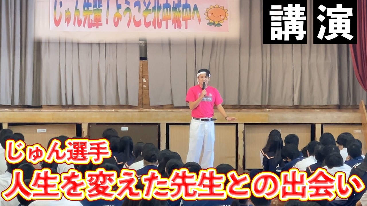 【沖縄人気芸人】じゅん選手の講演会に密着してみた/北中城中学校