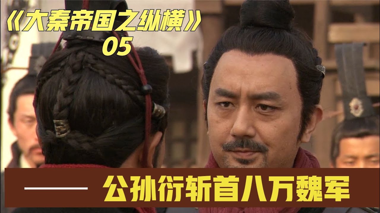 大秦帝国之纵横：公孙衍布下阵法，八万魏军被斩首，嬴驷以最高规格重赏