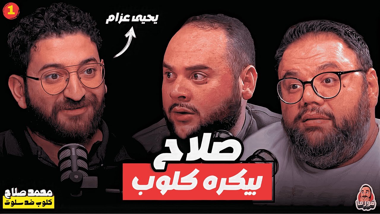 فورما – الحلقة (١) | محمد صلاح ⚽ أول موسم مع يورجن كلوب ضد ارني سلوت 🔴 | ضيف الحلقة: يحيى عزام