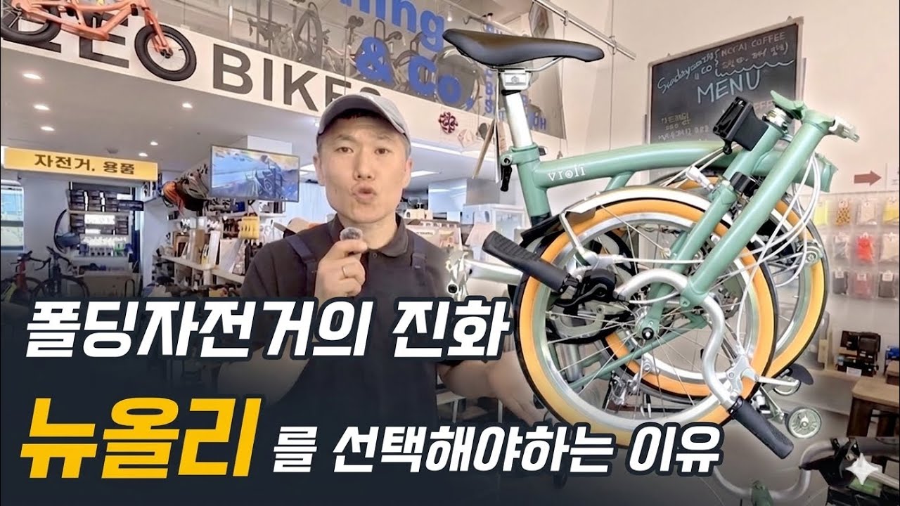 [제품 소개] 업힐이 쉬워진 트라이폴드! 뉴올리 7단이면 충분합니다. ( 비올리바이크 런칭 ) 