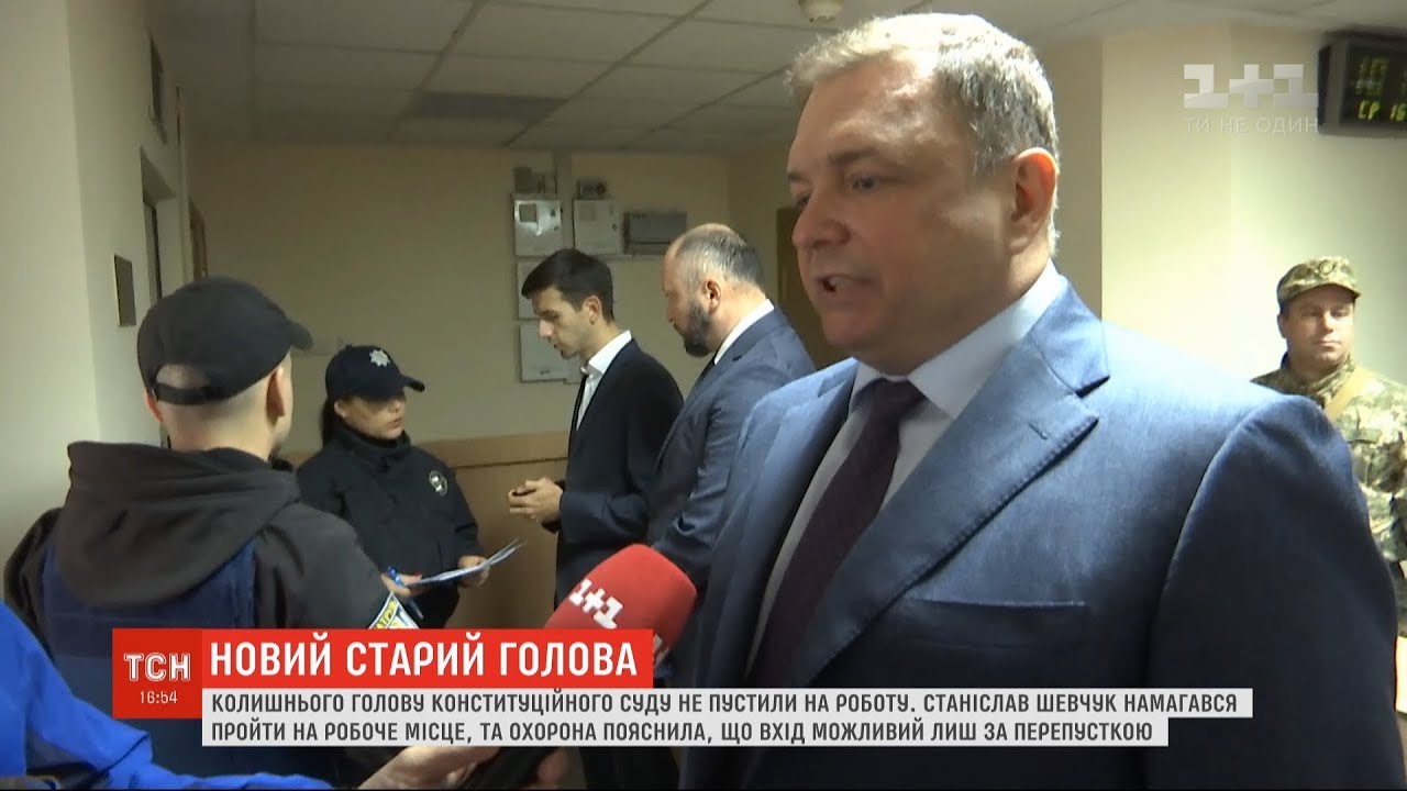 Охорона Конституційного суду не пропустила Станіслава Шевчука на своє робоче місце