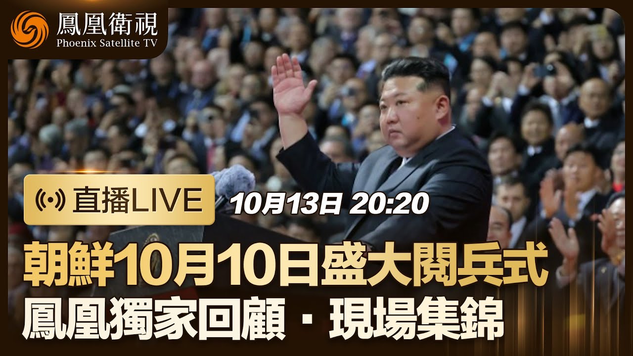 【直播回顧】歷史罕見畫面！金正恩出席朝鮮閱兵式！慶祝勞動黨成立80周年🎉朝鮮閱兵上演&ldquo;中式正步&rdquo;？😲｜鳳凰獨家特別直播｜ #鳳凰衛視 #大事直播看鳳凰 #朝鮮 #閱兵