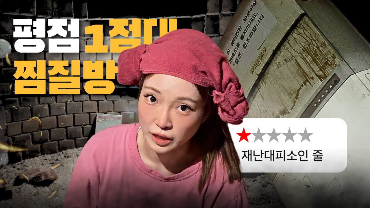 이래도 장사가 된다고? 수상한 찜질방에 직접 가 봤습니다.