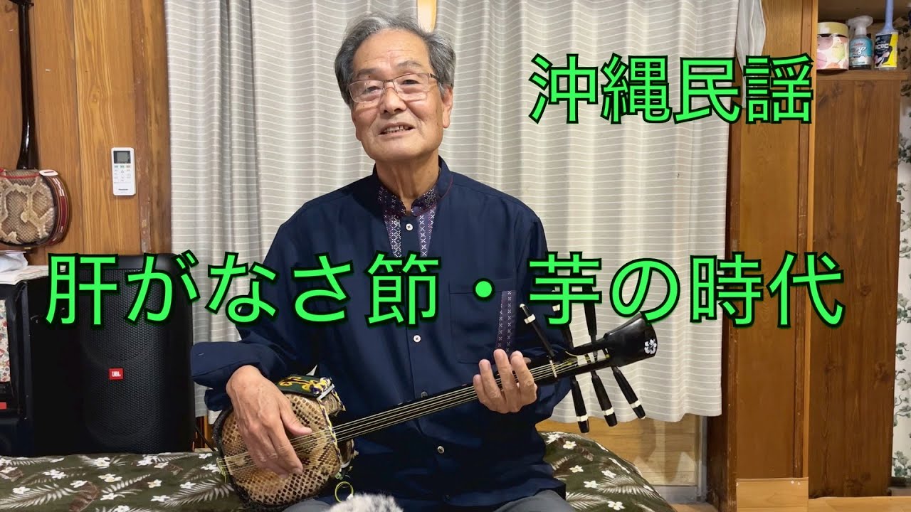 Okinawa  沖縄民謡　『肝がなさ節・芋の時代』歌詞付き