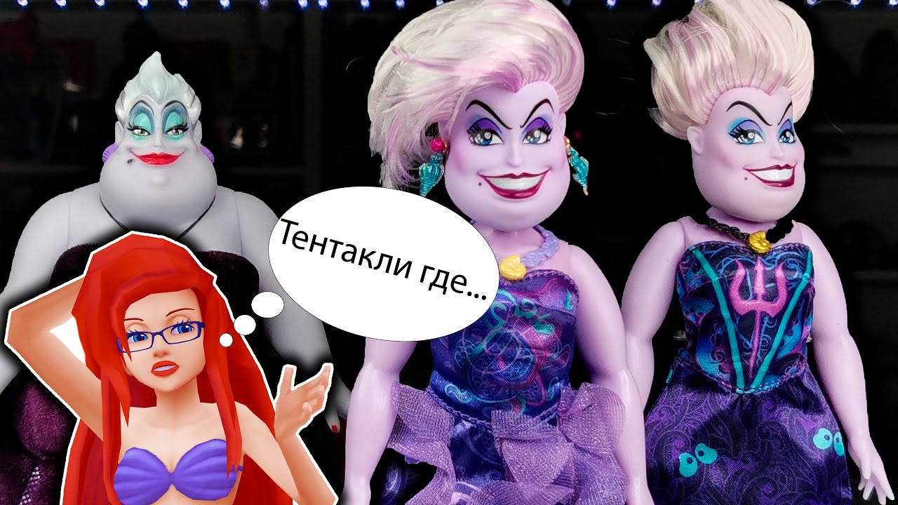 НОВАЯ РУСАЛОЧКА НЕ ПРОЙДЁТ I Урсула из детства и новинка от Хасбро