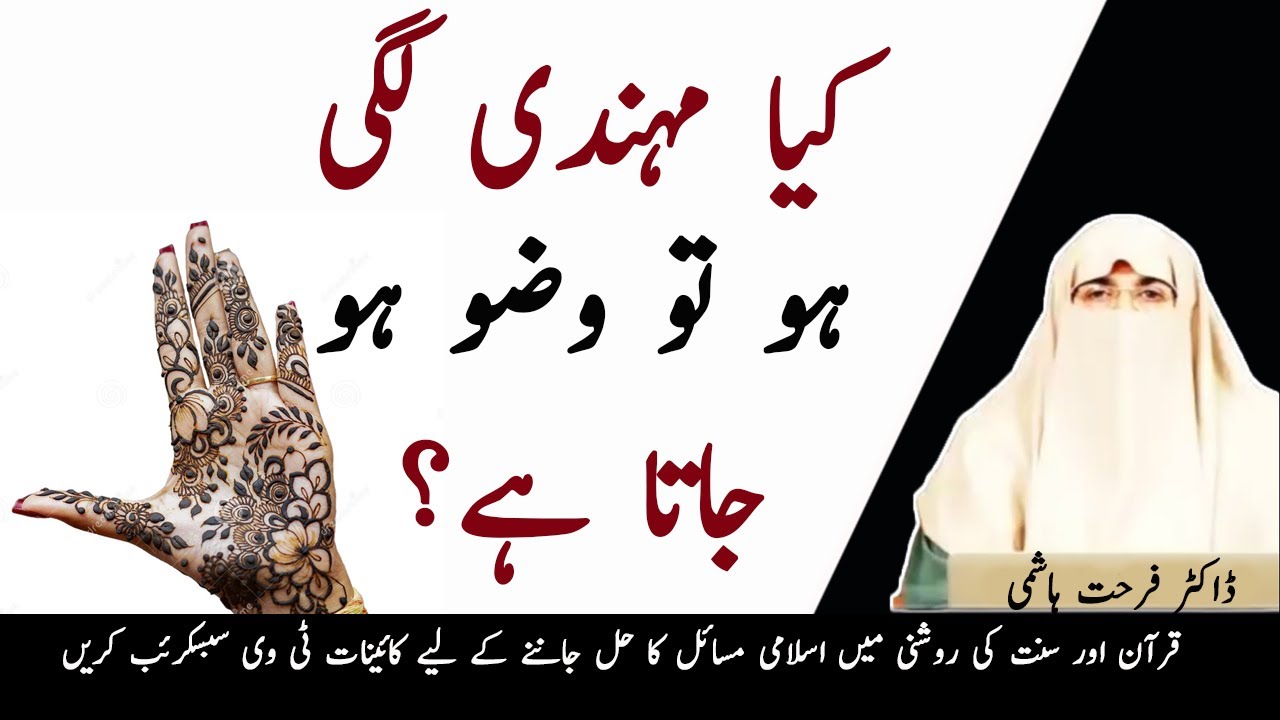 Kya Mehandi Lagi Ho Tu Wazu Ho Jaata Hae - Dr Farhat Hashmi | Kainat TV