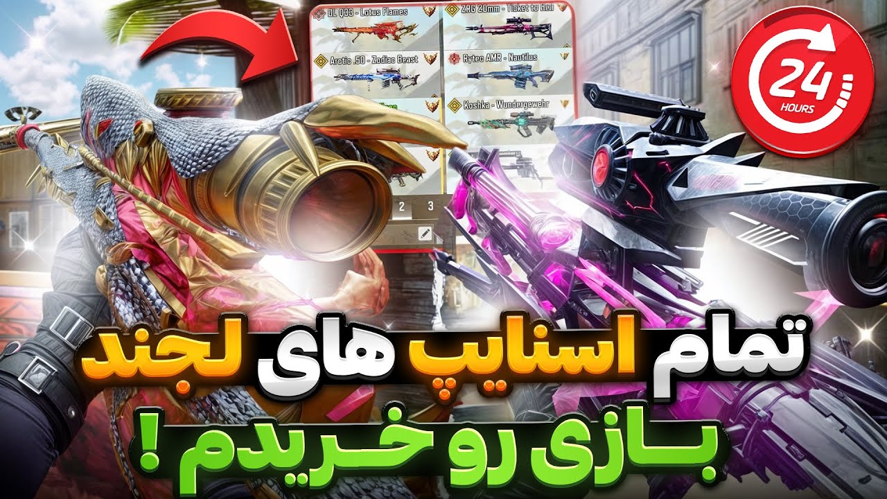 تمام اسنایپ لجند و میتیک های داخل بازی رو خریدم ! 😳🔥